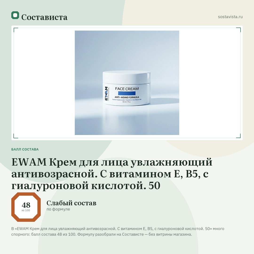 EWAM Крем для лица увлажняющий антивозрасной. С витамином Е, В5, с гиалуроновой кислотой. 50: балл состава 48 из 100 — Состависта
