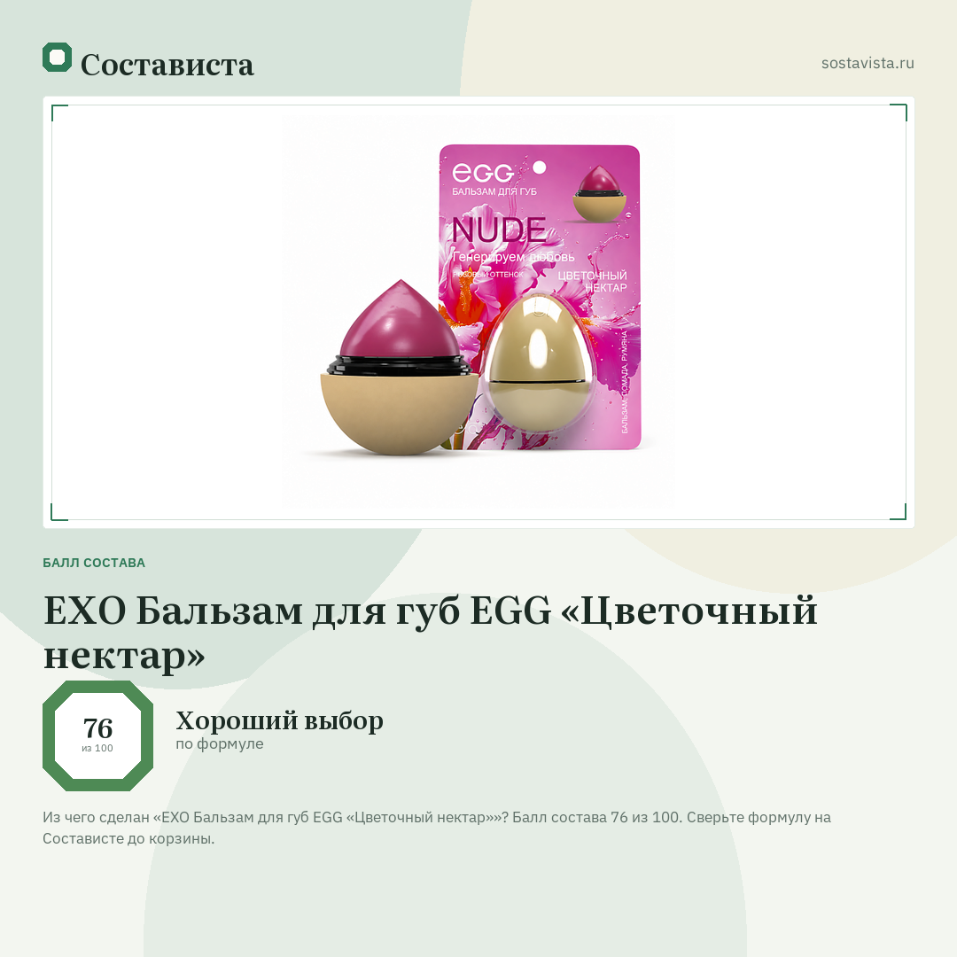 EXO Бальзам для губ EGG «Цветочный нектар»: балл состава 76 из 100 — Состависта