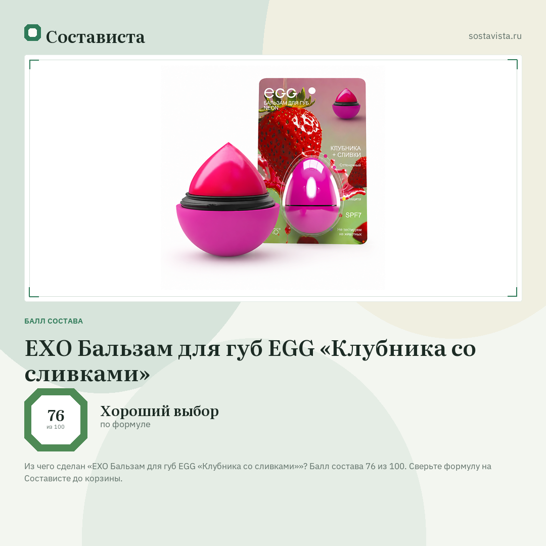 EXO Бальзам для губ EGG «Клубника со сливками»: балл состава 76 из 100 — Состависта