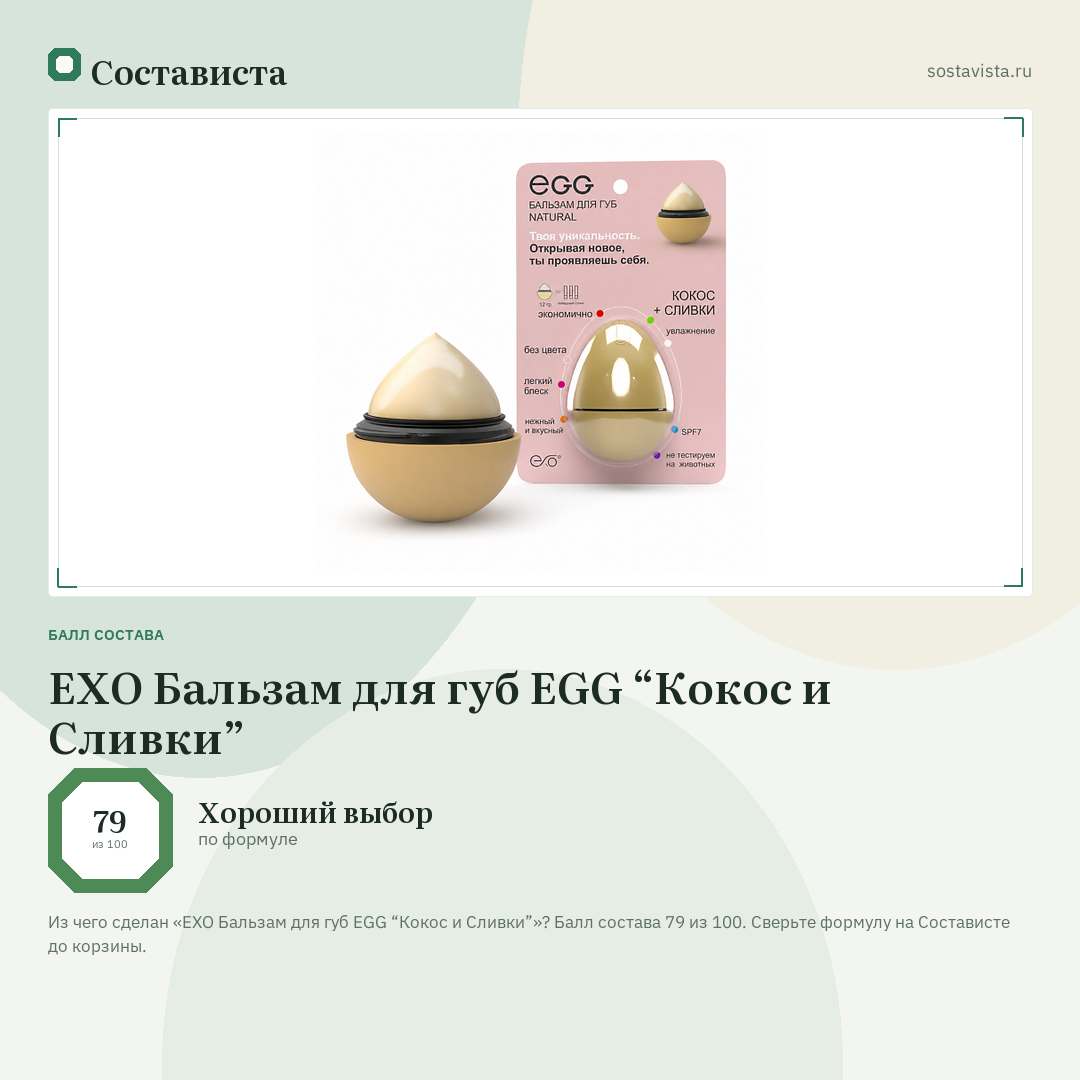 EXO Бальзам для губ EGG “Кокос и Сливки”: балл состава 79 из 100 — Состависта