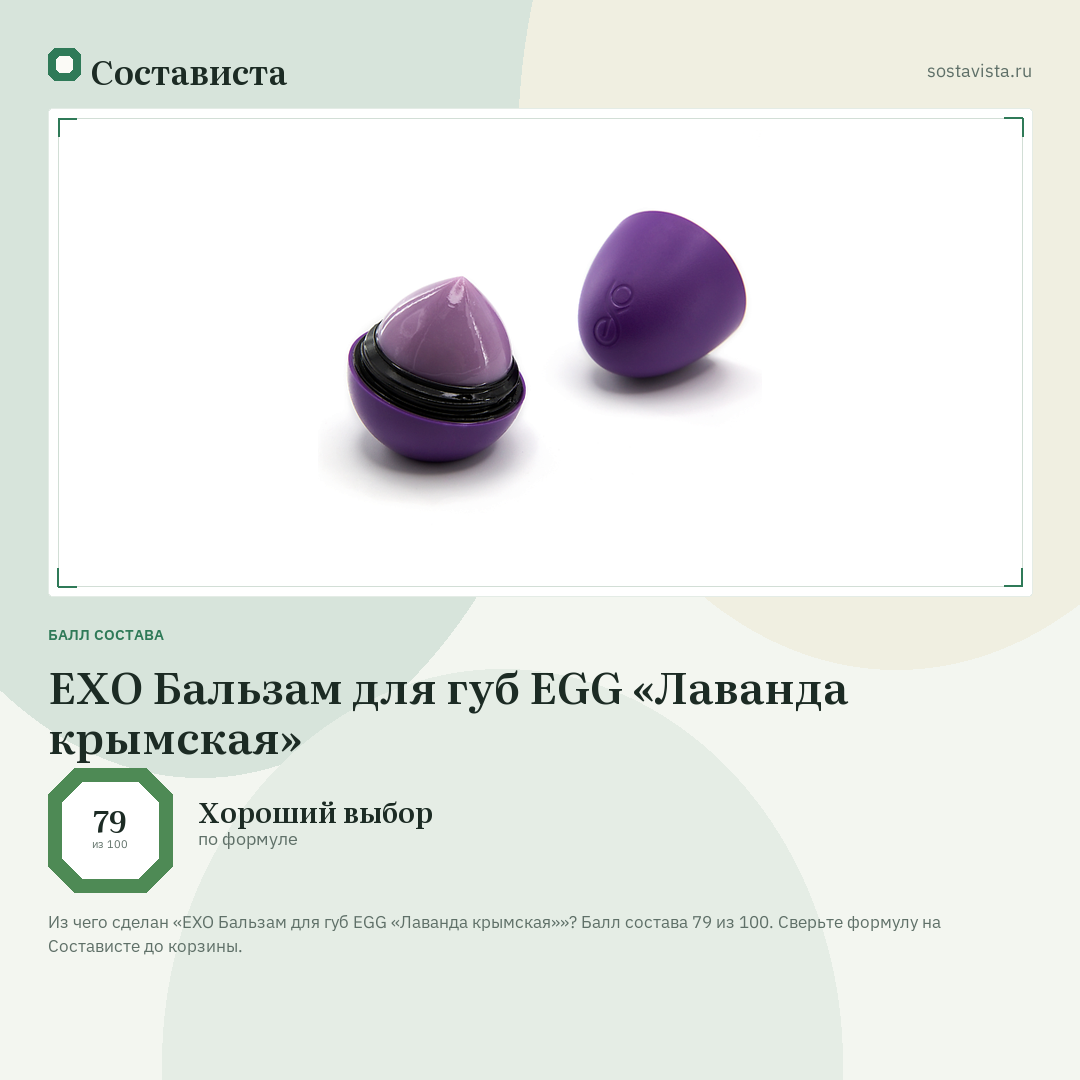 EXO Бальзам для губ EGG «Лаванда крымская»: балл состава 79 из 100 — Состависта