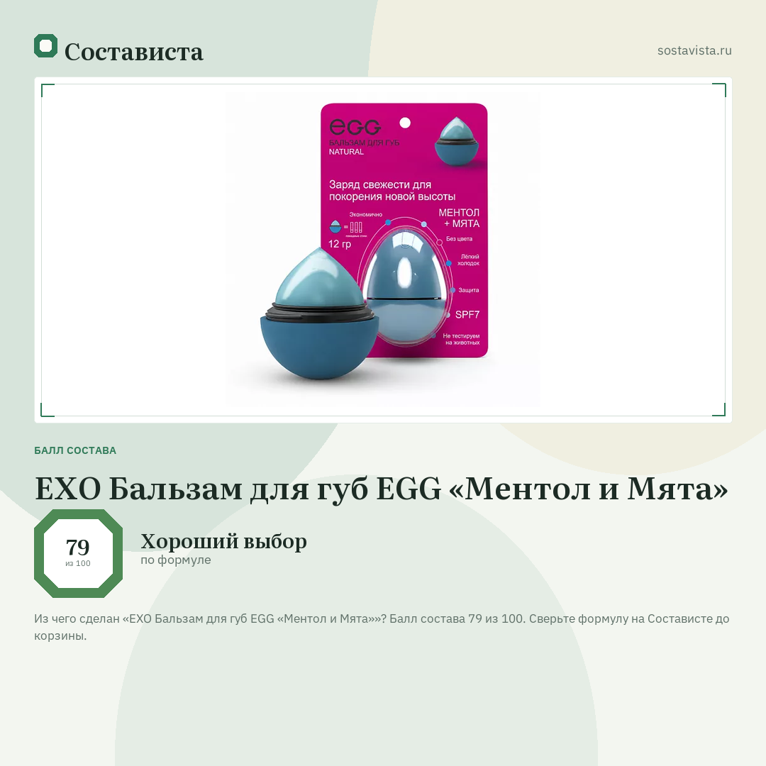 EXO Бальзам для губ EGG «Ментол и Mята»: балл состава 79 из 100 — Состависта