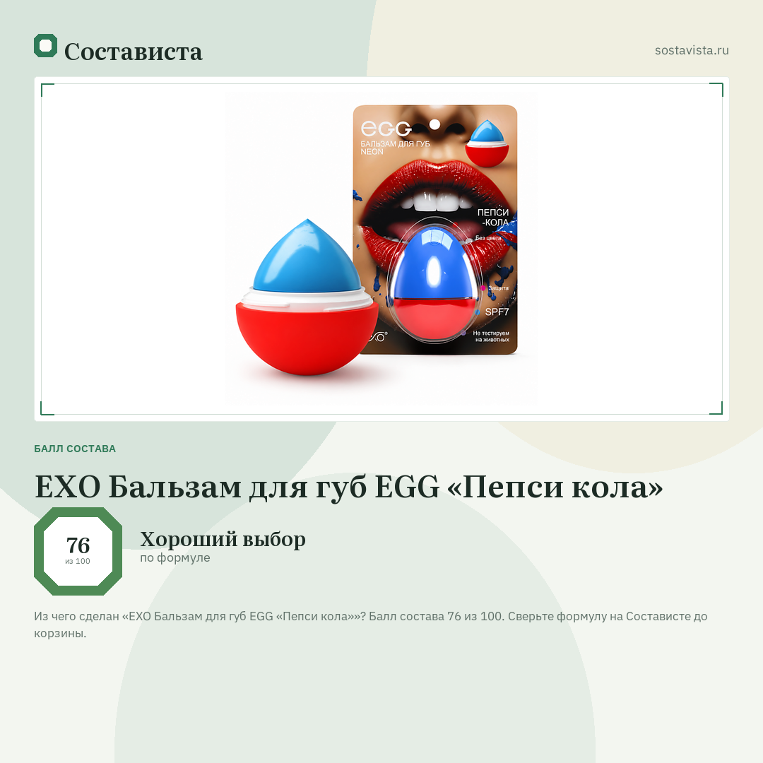 EXO Бальзам для губ EGG «Пепси кола»: балл состава 76 из 100 — Состависта