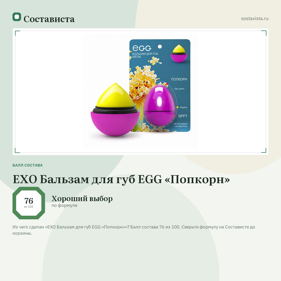 EXO Бальзам для губ EGG «Попкорн»: балл состава 76 из 100 — Состависта