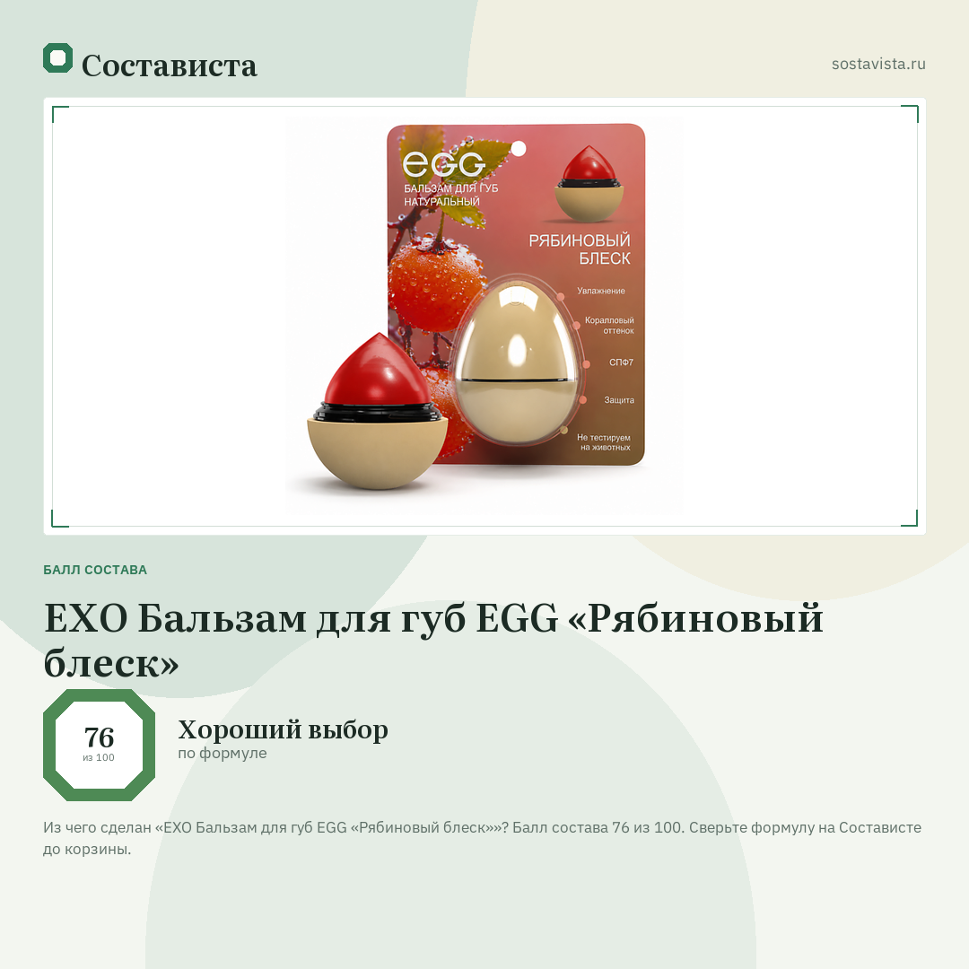 EXO Бальзам для губ EGG «Рябиновый блеск»: балл состава 76 из 100 — Состависта