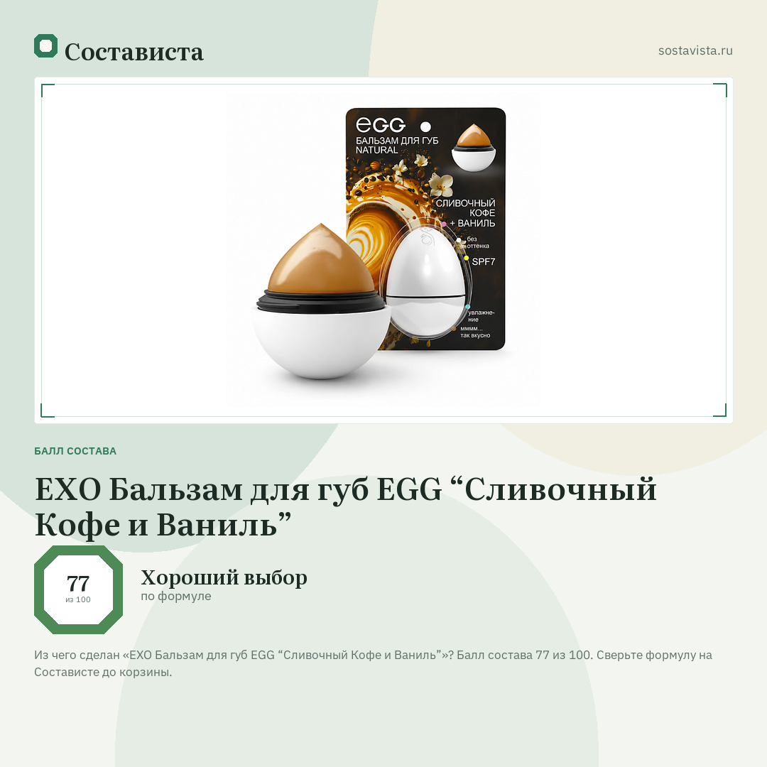 EXO Бальзам для губ EGG “Сливочный Кофе и Ваниль”: балл состава 77 из 100 — Состависта