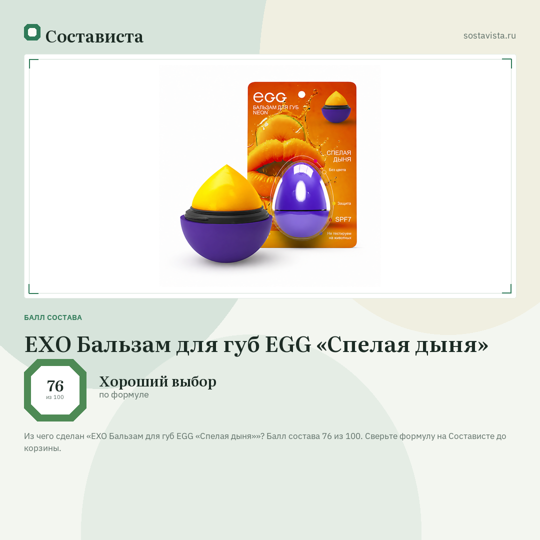 EXO Бальзам для губ EGG «Спелая дыня»: балл состава 76 из 100 — Состависта