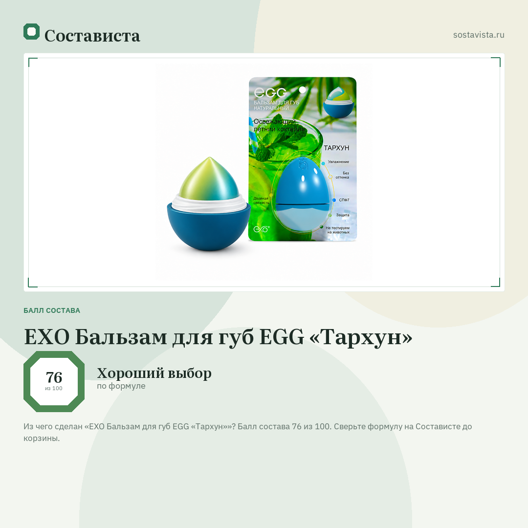EXO Бальзам для губ EGG «Тархун»: балл состава 76 из 100 — Состависта