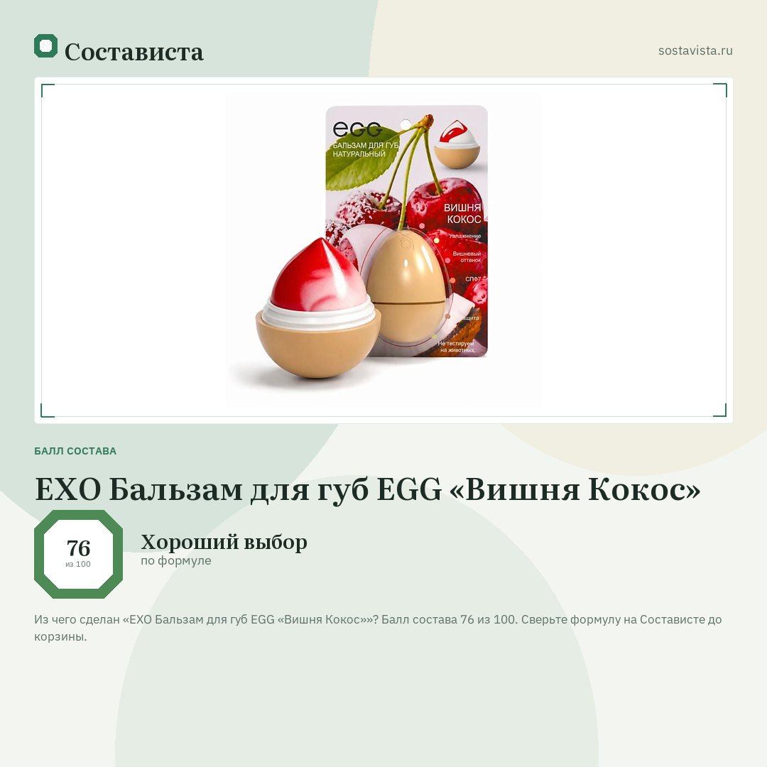 EXO Бальзам для губ EGG «Вишня Кокос»: балл состава 76 из 100 — Состависта