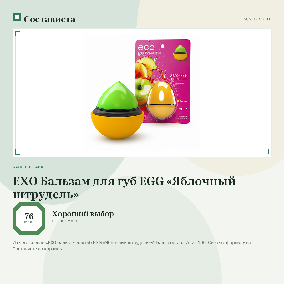 EXO Бальзам для губ EGG «Яблочный штрудель»: балл состава 76 из 100 — Состависта
