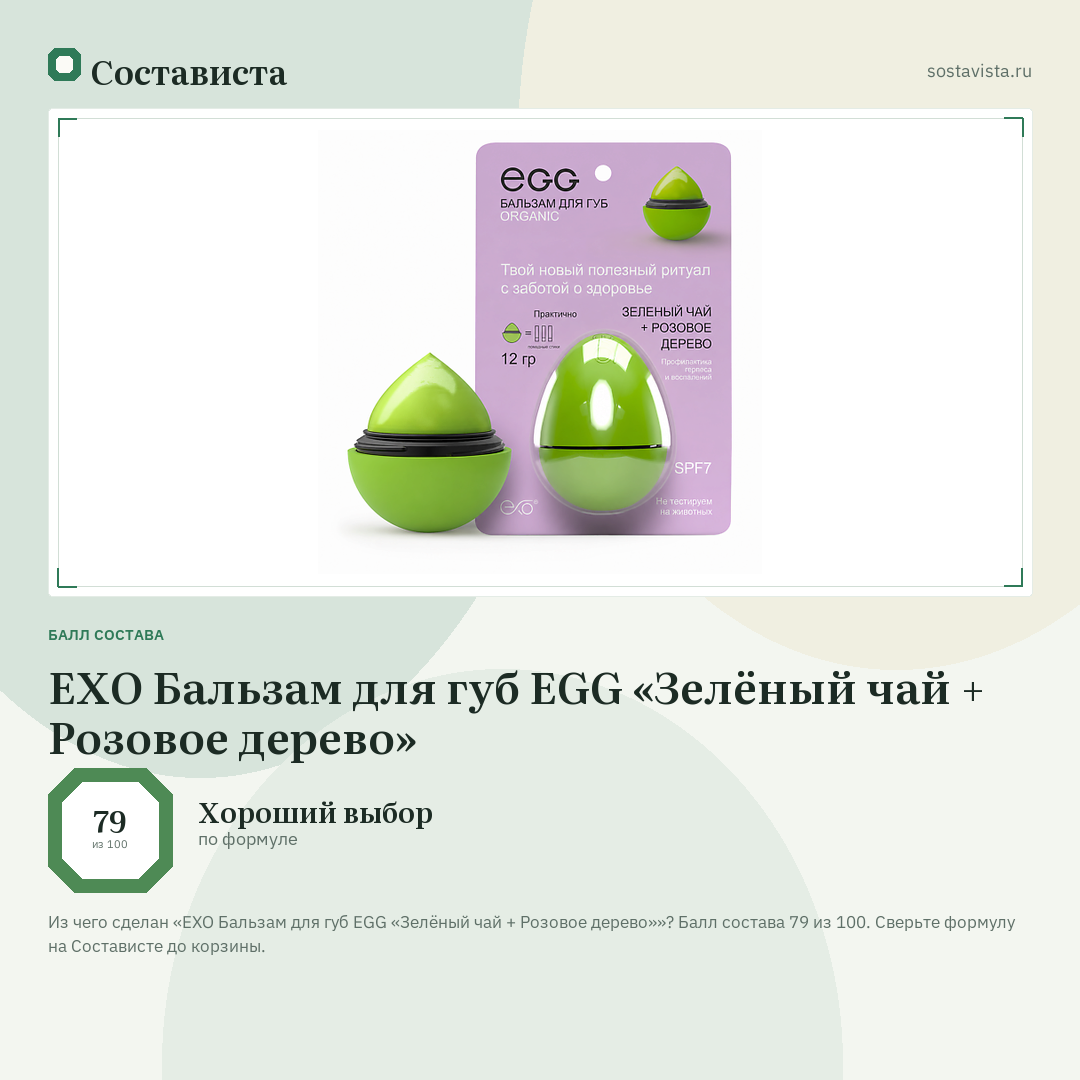 EXO Бальзам для губ EGG «Зелёный чай + Розовое дерево»: балл состава 79 из 100 — Состависта