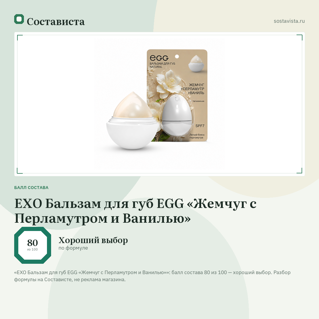 EXO Бальзам для губ EGG «Жемчуг с Перламутром и Ванилью»: балл состава 80 из 100 — Состависта
