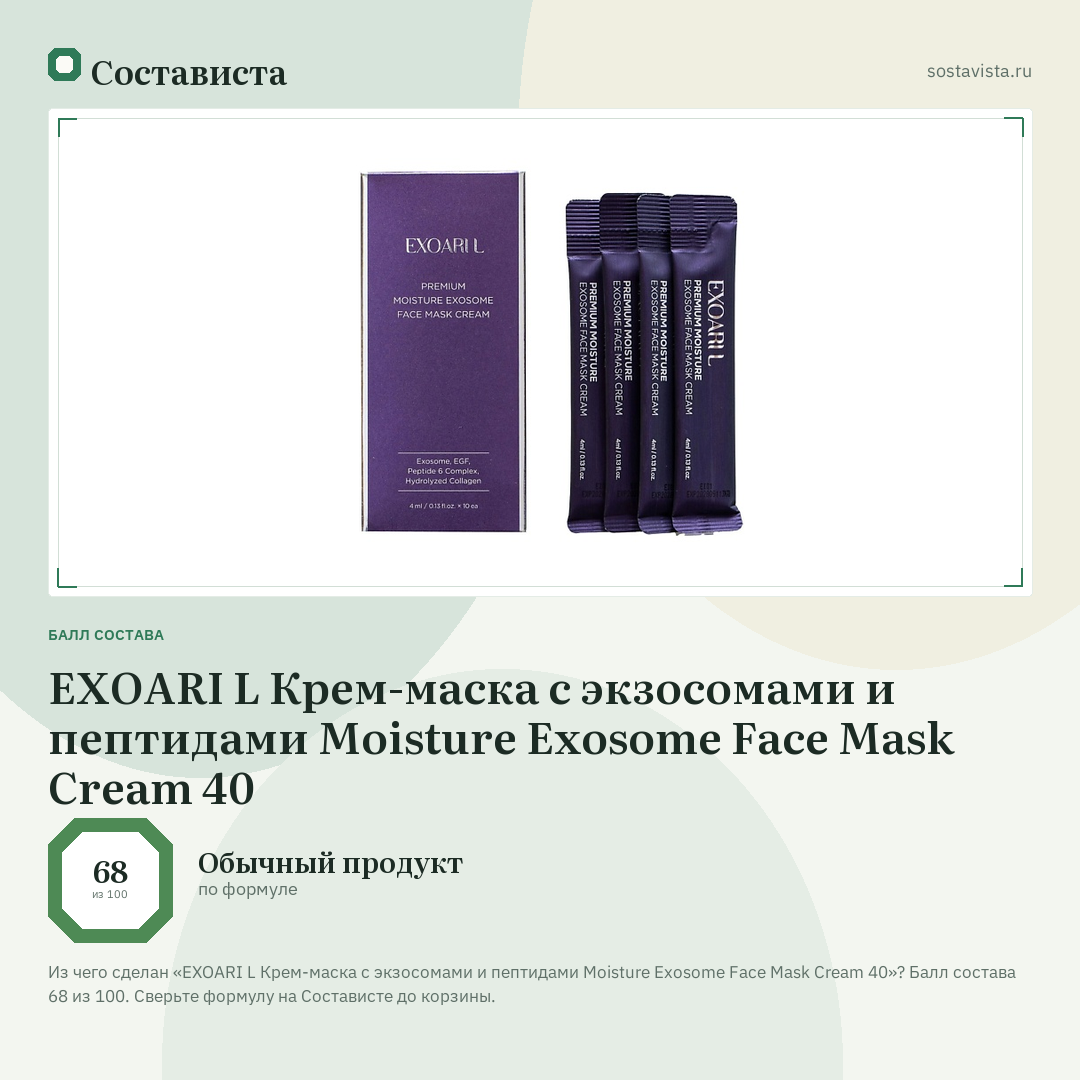 EXOARI L Крем-маска с экзосомами и пептидами Moisture Exosome Face Mask Cream 40: балл состава 68 из 100 — Состависта