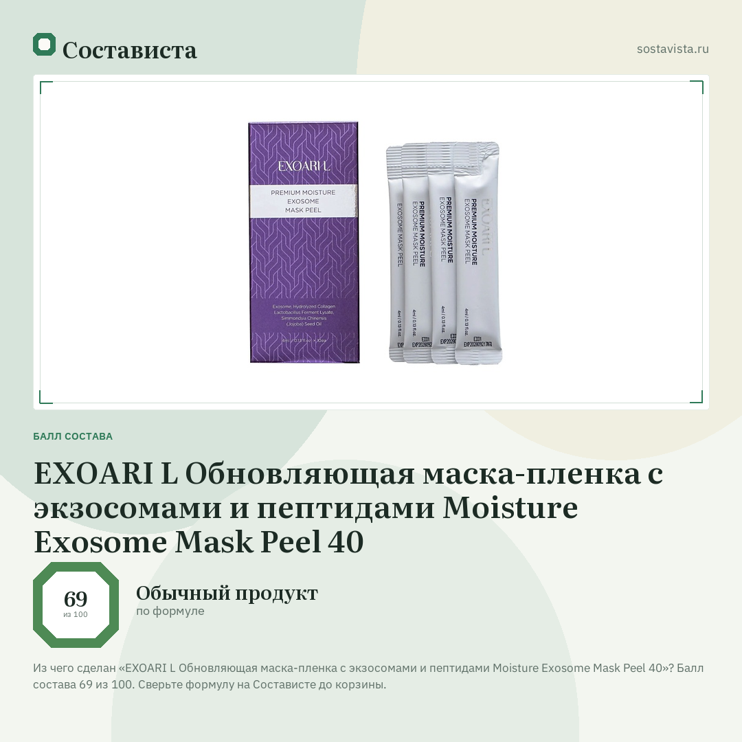EXOARI L Обновляющая маска-пленка с экзосомами и пептидами Moisture Exosome Mask Peel 40: балл состава 69 из 100 — Состависта