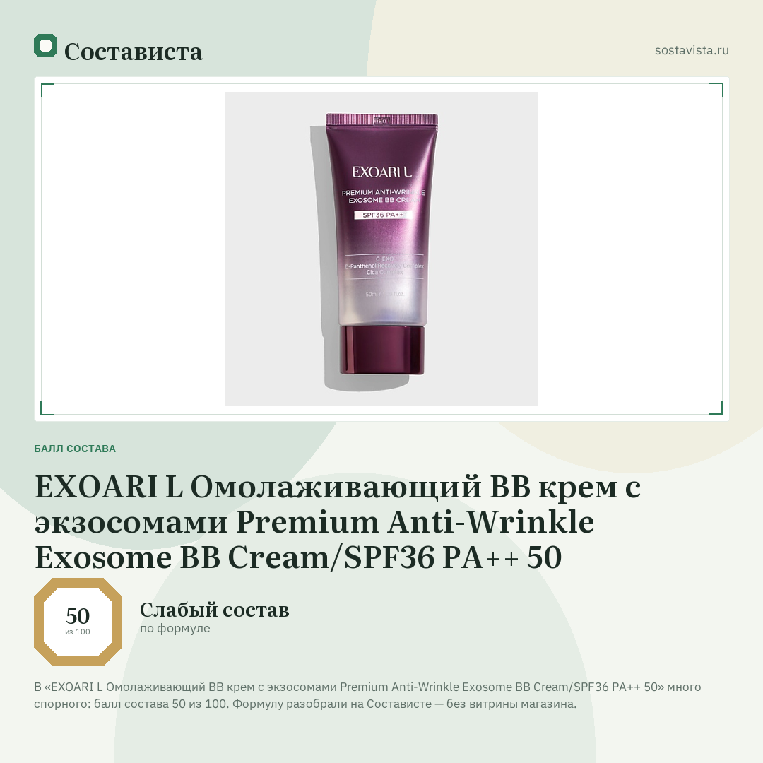 EXOARI L Омолаживающий BB крем с экзосомами Premium Anti-Wrinkle Exosome BB Cream/SPF36 PA++ 50: балл состава 50 из 100 — Состависта