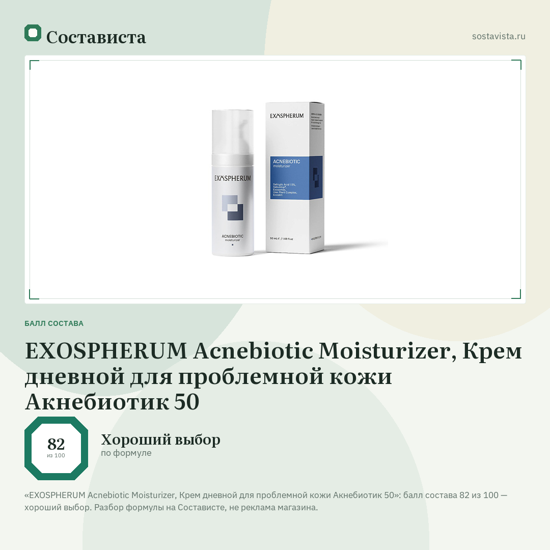 EXOSPHERUM Acnebiotic Moisturizer, Крем дневной для проблемной кожи Акнебиотик 50: балл состава 82 из 100 — Состависта