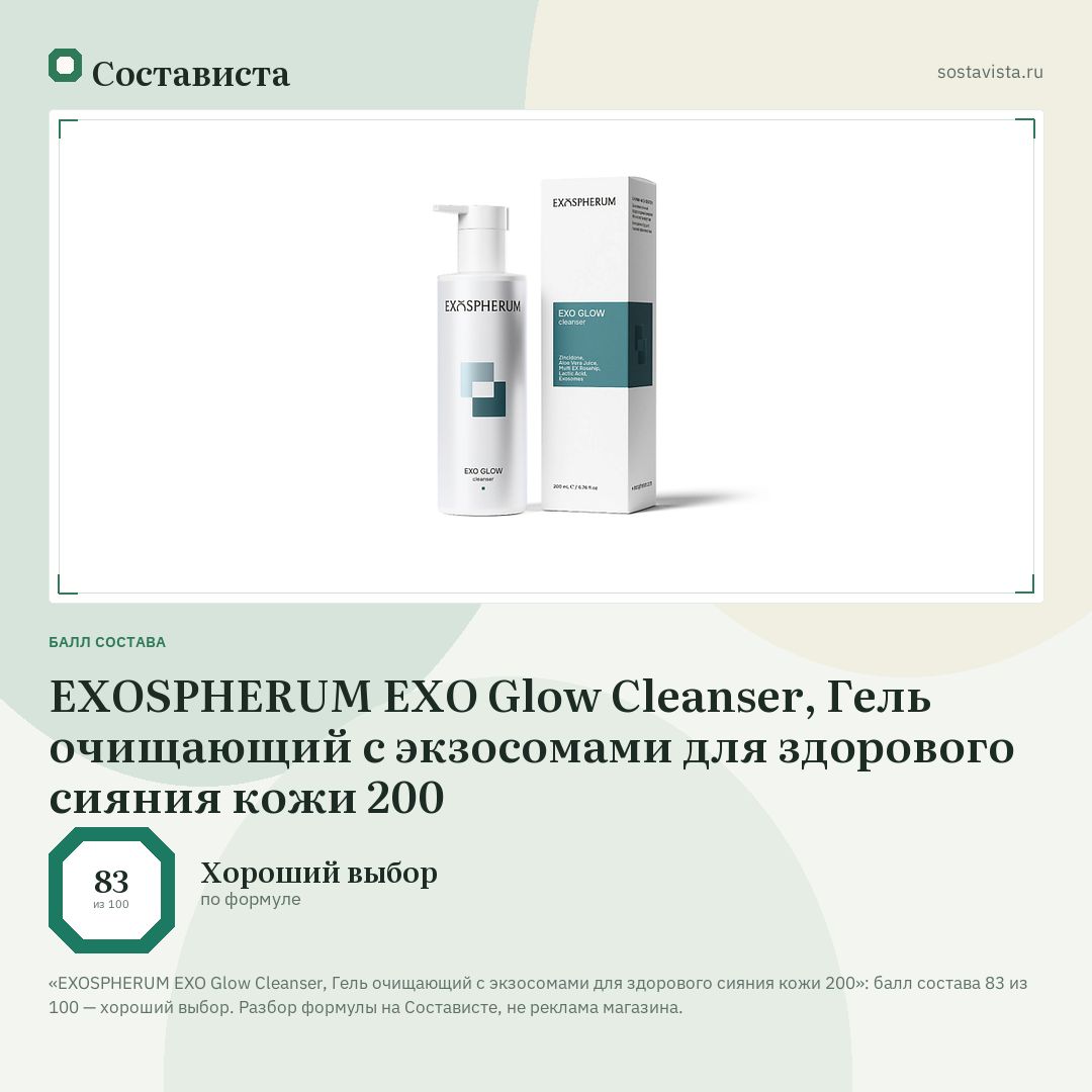 EXOSPHERUM EXO Glow Cleanser, Гель очищающий с экзосомами для здорового сияния кожи 200: балл состава 83 из 100 — Состависта