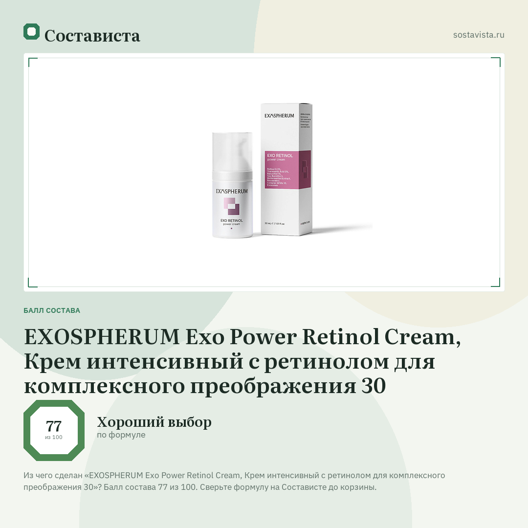 EXOSPHERUM Exo Power Retinol Cream, Крем интенсивный с ретинолом для комплексного преображения 30: балл состава 77 из 100 — Состависта