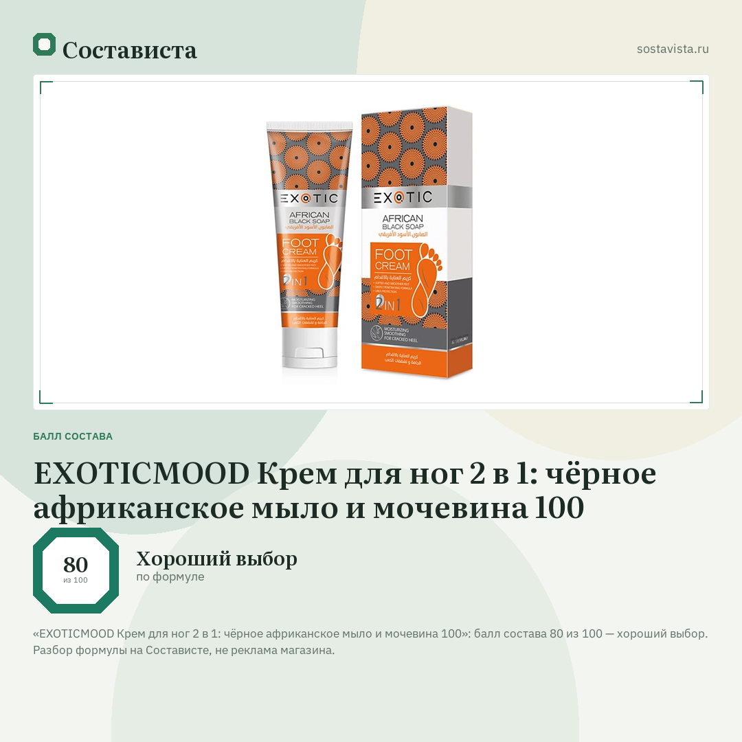 EXOTICMOOD Крем для ног 2 в 1: чёрное африканское мыло и мочевина 100: балл состава 80 из 100 — Состависта