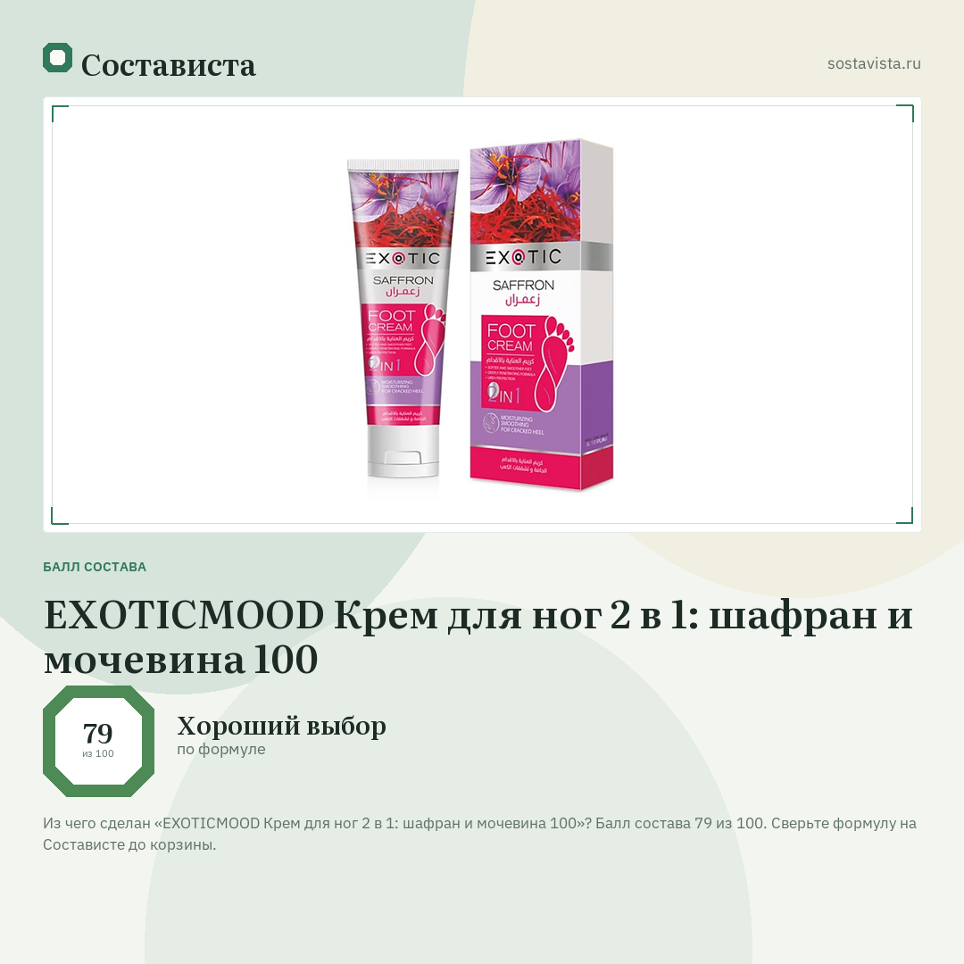 EXOTICMOOD Крем для ног 2 в 1: шафран и мочевина 100: балл состава 79 из 100 — Состависта