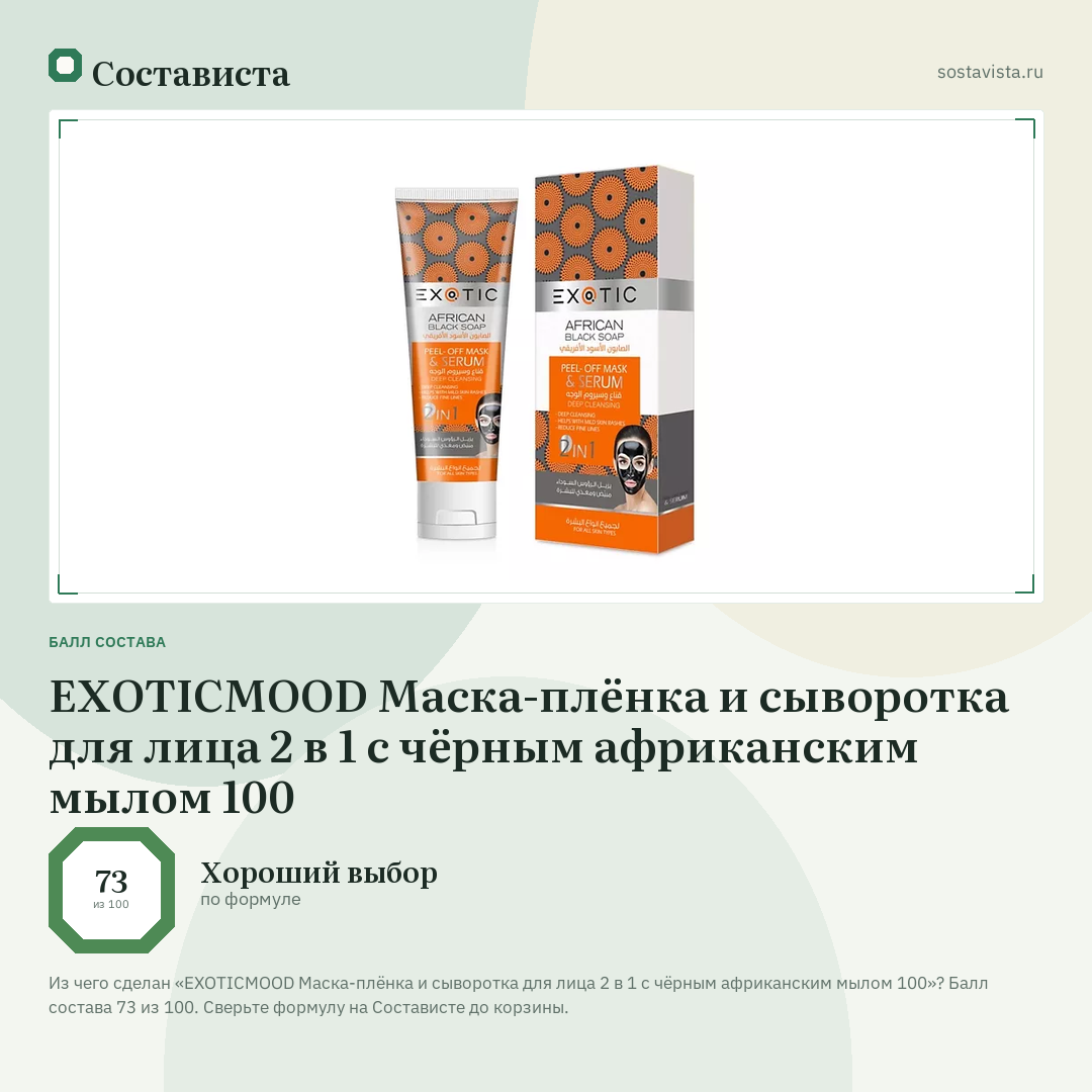 EXOTICMOOD Маска-плёнка и сыворотка для лица 2 в 1 с чёрным африканским мылом 100: балл состава 73 из 100 — Состависта