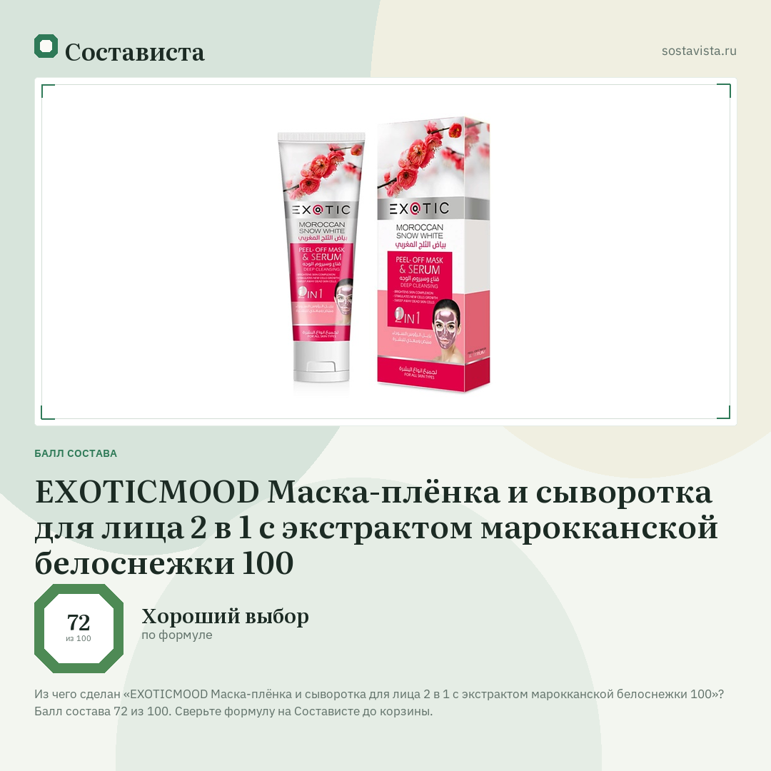 EXOTICMOOD Маска-плёнка и сыворотка для лица 2 в 1 с экстрактом марокканской белоснежки 100: балл состава 72 из 100 — Состависта