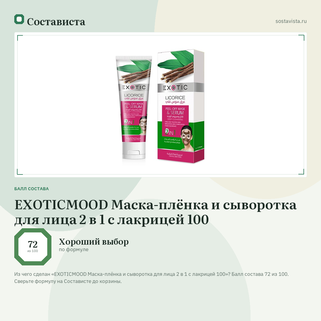 EXOTICMOOD Маска-плёнка и сыворотка для лица 2 в 1 с лакрицей 100: балл состава 72 из 100 — Состависта