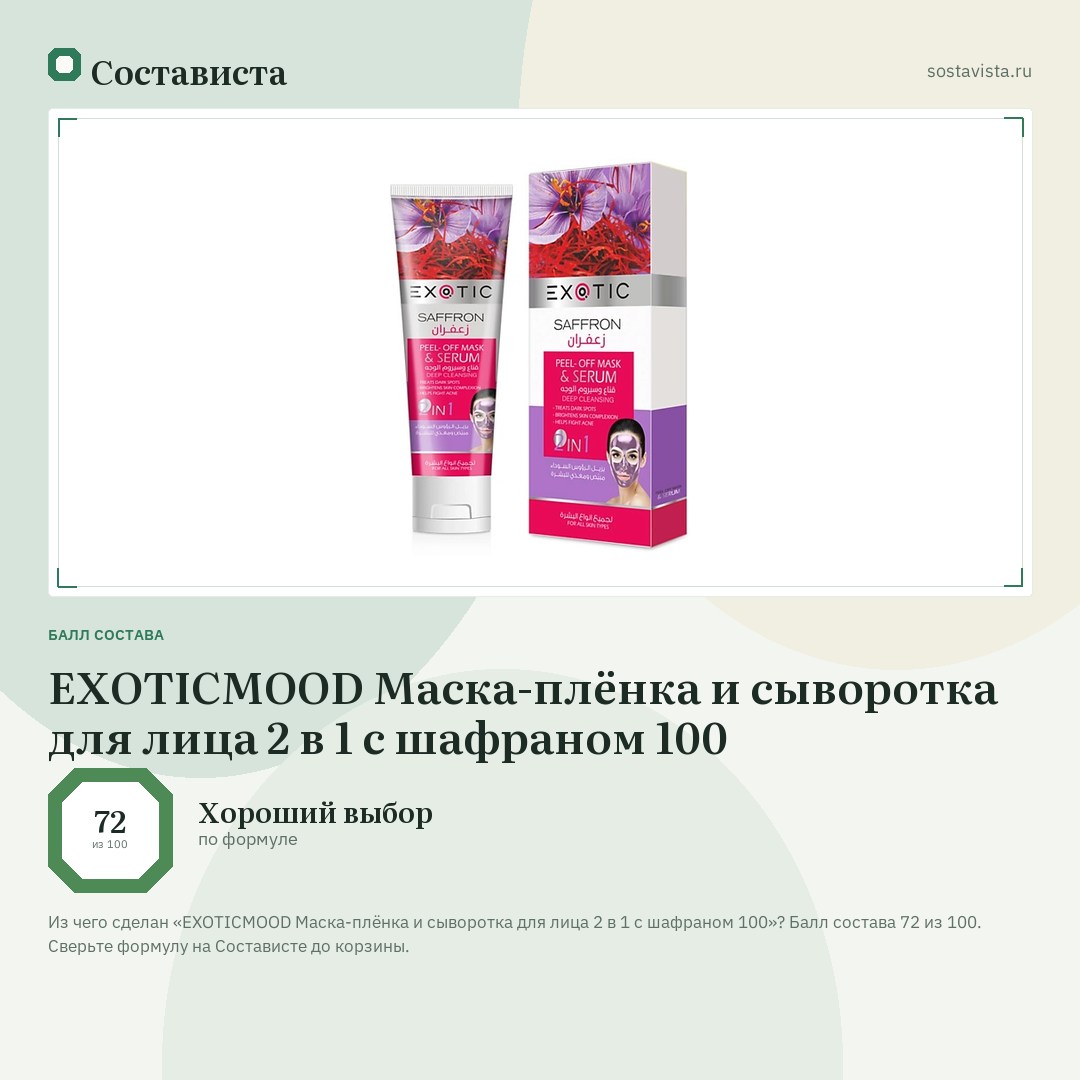 EXOTICMOOD Маска-плёнка и сыворотка для лица 2 в 1 с шафраном 100: балл состава 72 из 100 — Состависта