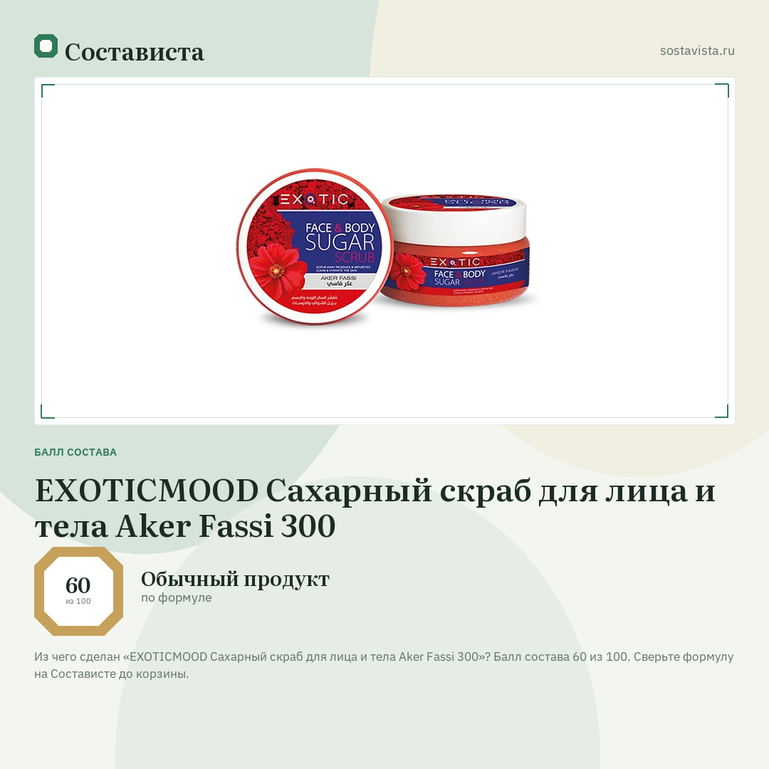EXOTICMOOD Сахарный скраб для лица и тела Aker Fassi 300: балл состава 60 из 100 — Состависта
