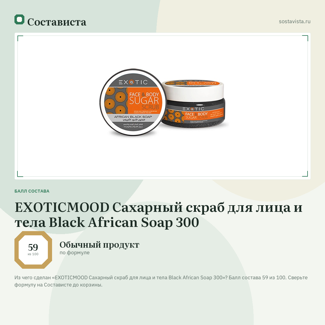 EXOTICMOOD Сахарный скраб для лица и тела Black African Soap 300: балл состава 59 из 100 — Состависта