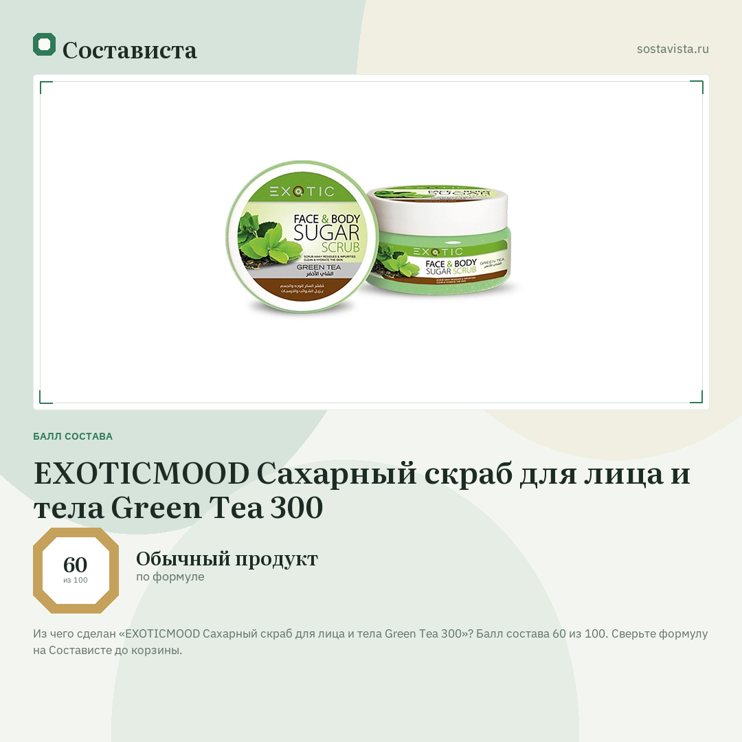 EXOTICMOOD Сахарный скраб для лица и тела Green Tea 300: балл состава 60 из 100 — Состависта