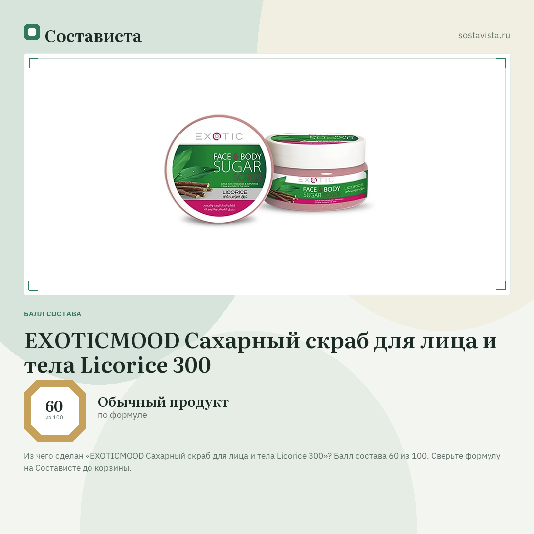 EXOTICMOOD Сахарный скраб для лица и тела Licorice 300: балл состава 60 из 100 — Состависта
