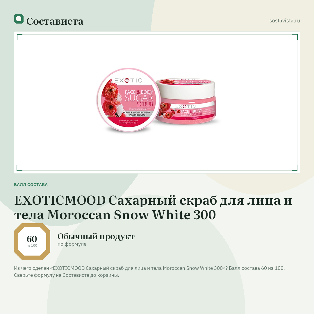 EXOTICMOOD Сахарный скраб для лица и тела Moroccan Snow White 300: балл состава 60 из 100 — Состависта