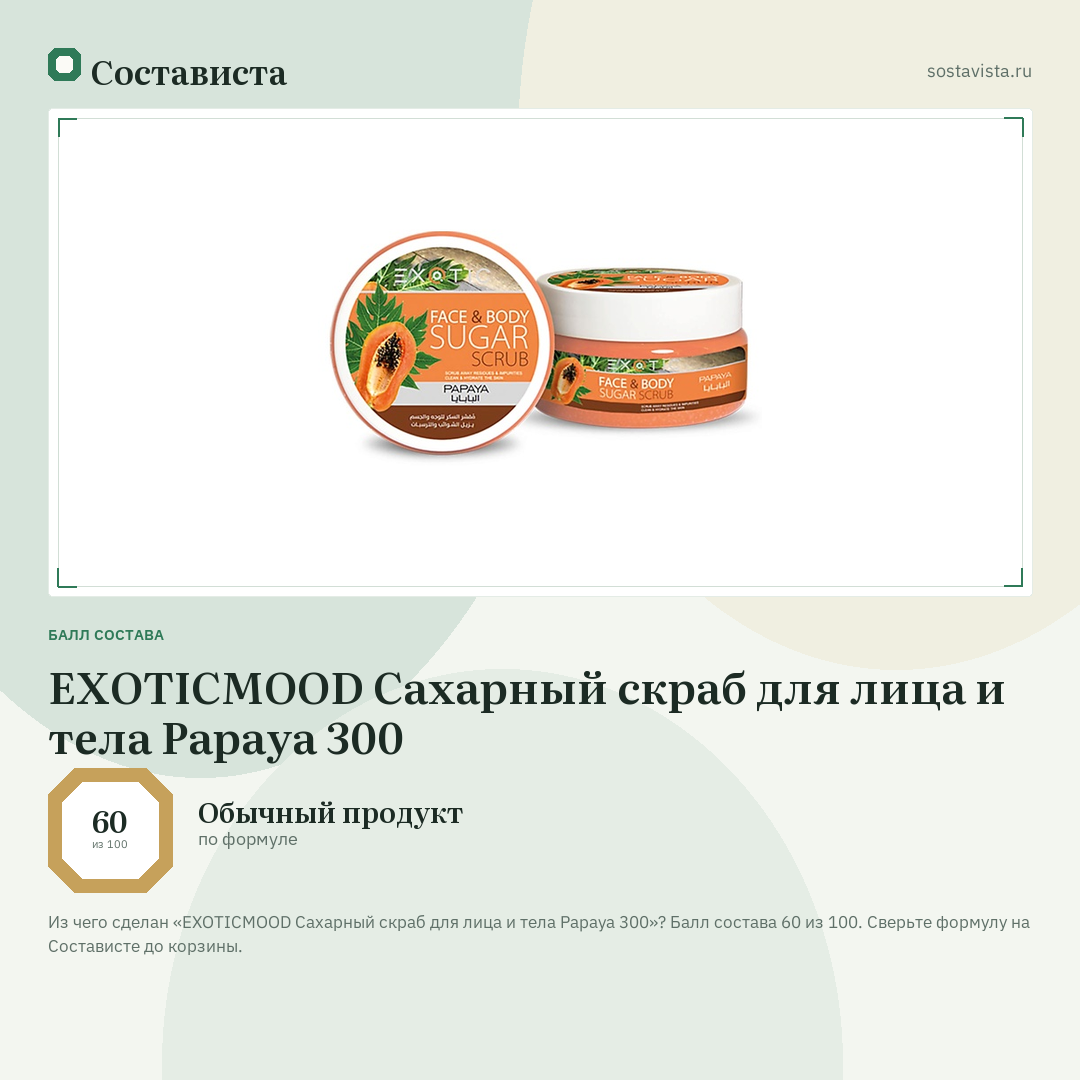 EXOTICMOOD Сахарный скраб для лица и тела Papaya 300: балл состава 60 из 100 — Состависта