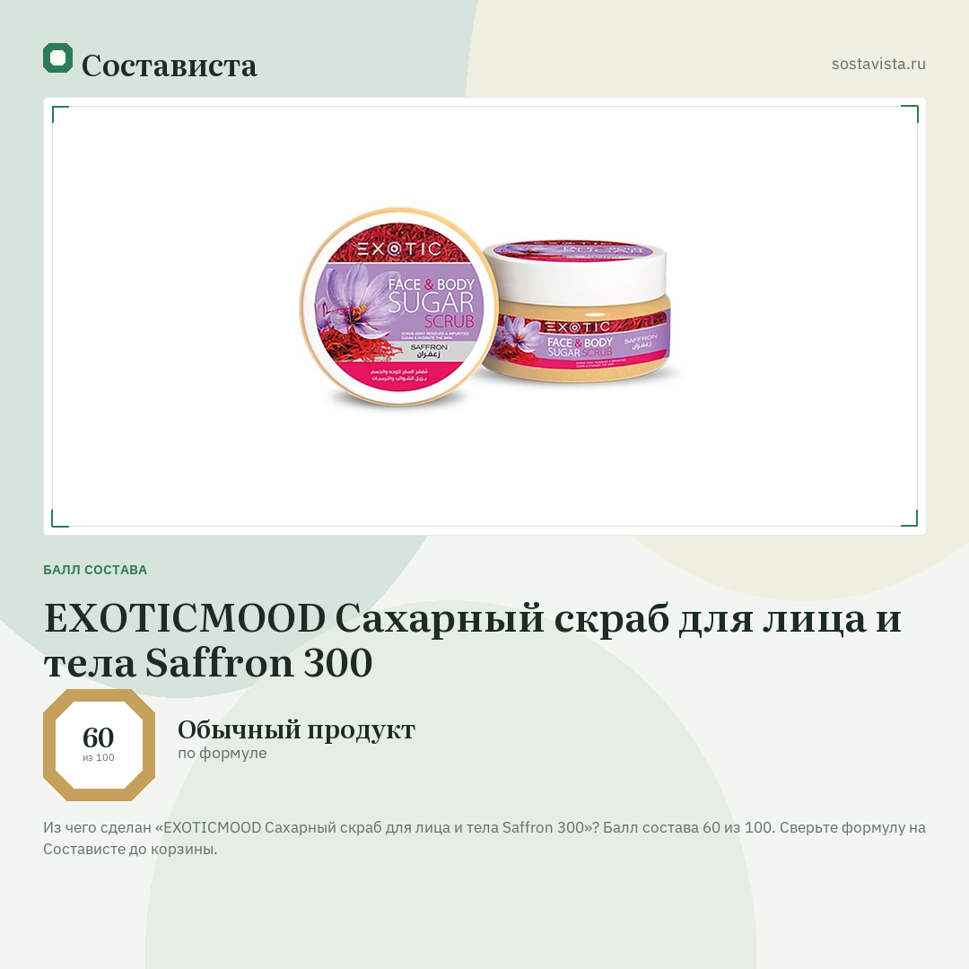 EXOTICMOOD Сахарный скраб для лица и тела Saffron 300: балл состава 60 из 100 — Состависта