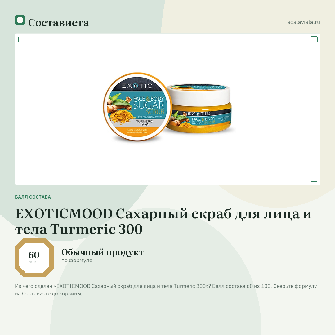 EXOTICMOOD Сахарный скраб для лица и тела Turmeric 300: балл состава 60 из 100 — Состависта