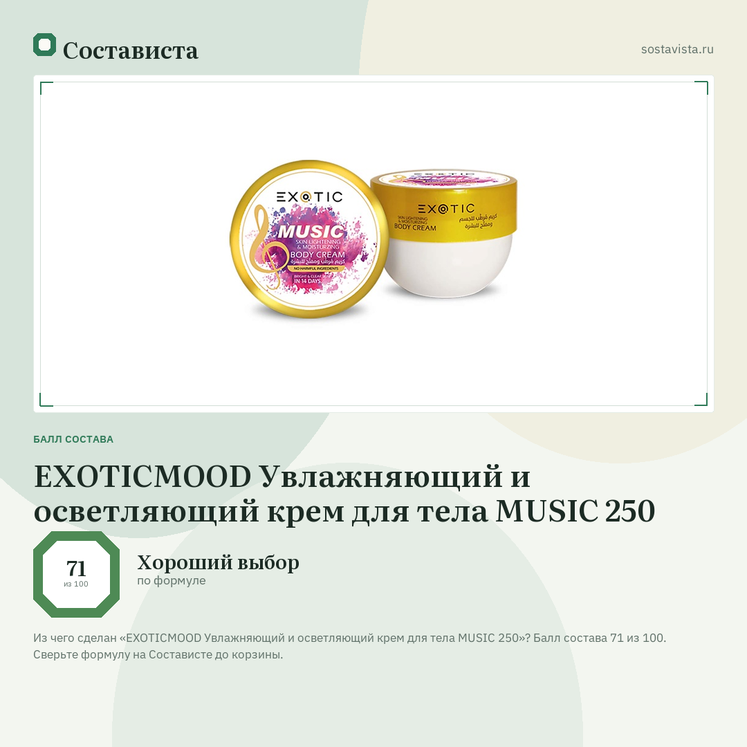 EXOTICMOOD Увлажняющий и осветляющий крем для тела MUSIC 250: балл состава 71 из 100 — Состависта