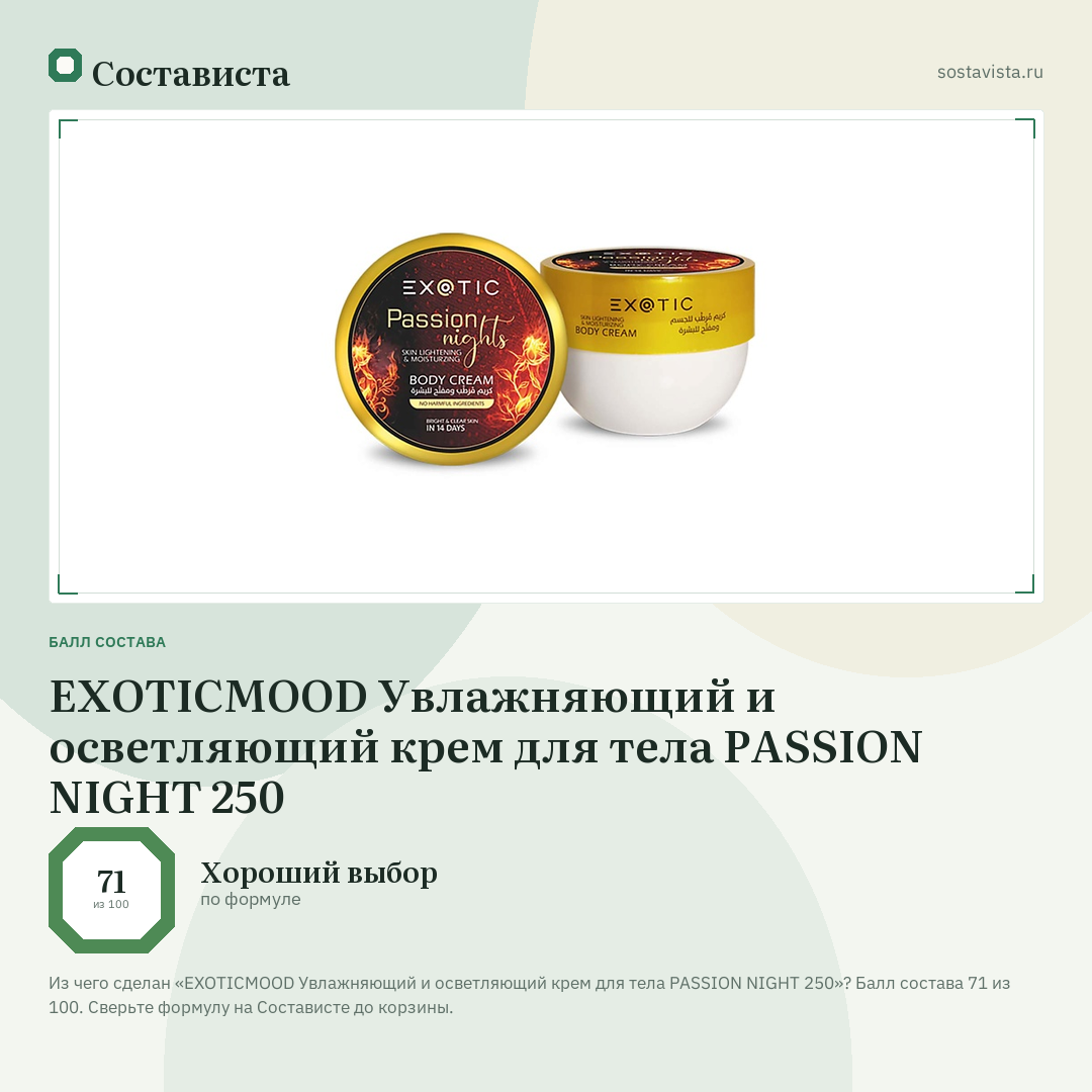 EXOTICMOOD Увлажняющий и осветляющий крем для тела PASSION NIGHT 250: балл состава 71 из 100 — Состависта