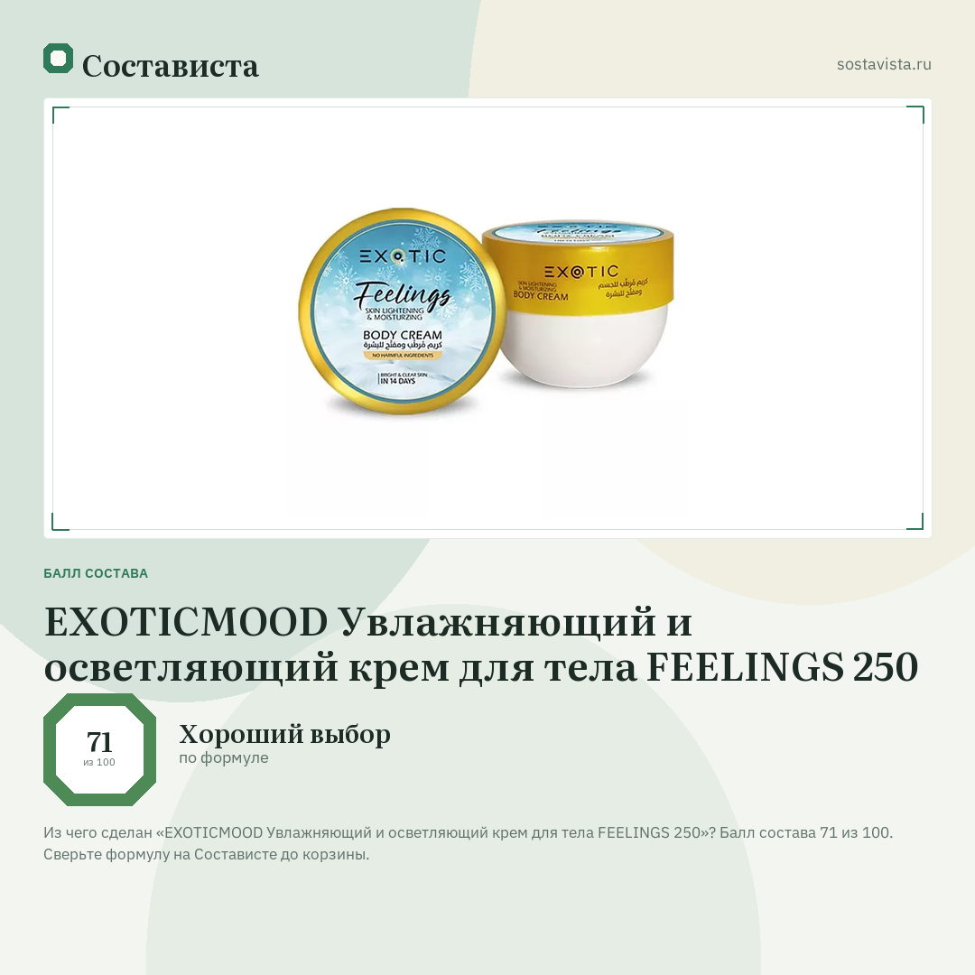 EXOTICMOOD Увлажняющий и осветляющий крем для тела FEELINGS 250: балл состава 71 из 100 — Состависта