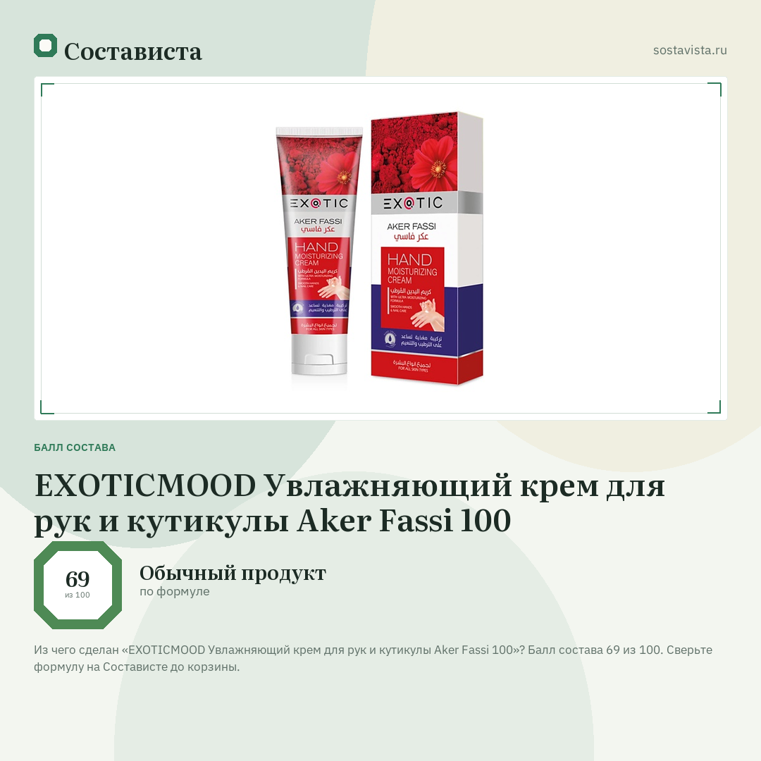 EXOTICMOOD Увлажняющий крем для рук и кутикулы Aker Fassi 100: балл состава 69 из 100 — Состависта