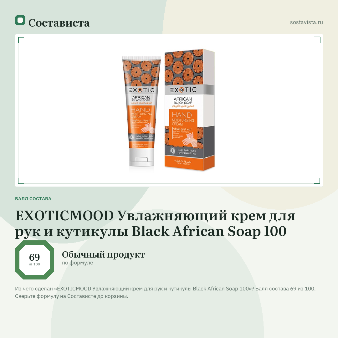 EXOTICMOOD Увлажняющий крем для рук и кутикулы Black African Soap 100: балл состава 69 из 100 — Состависта