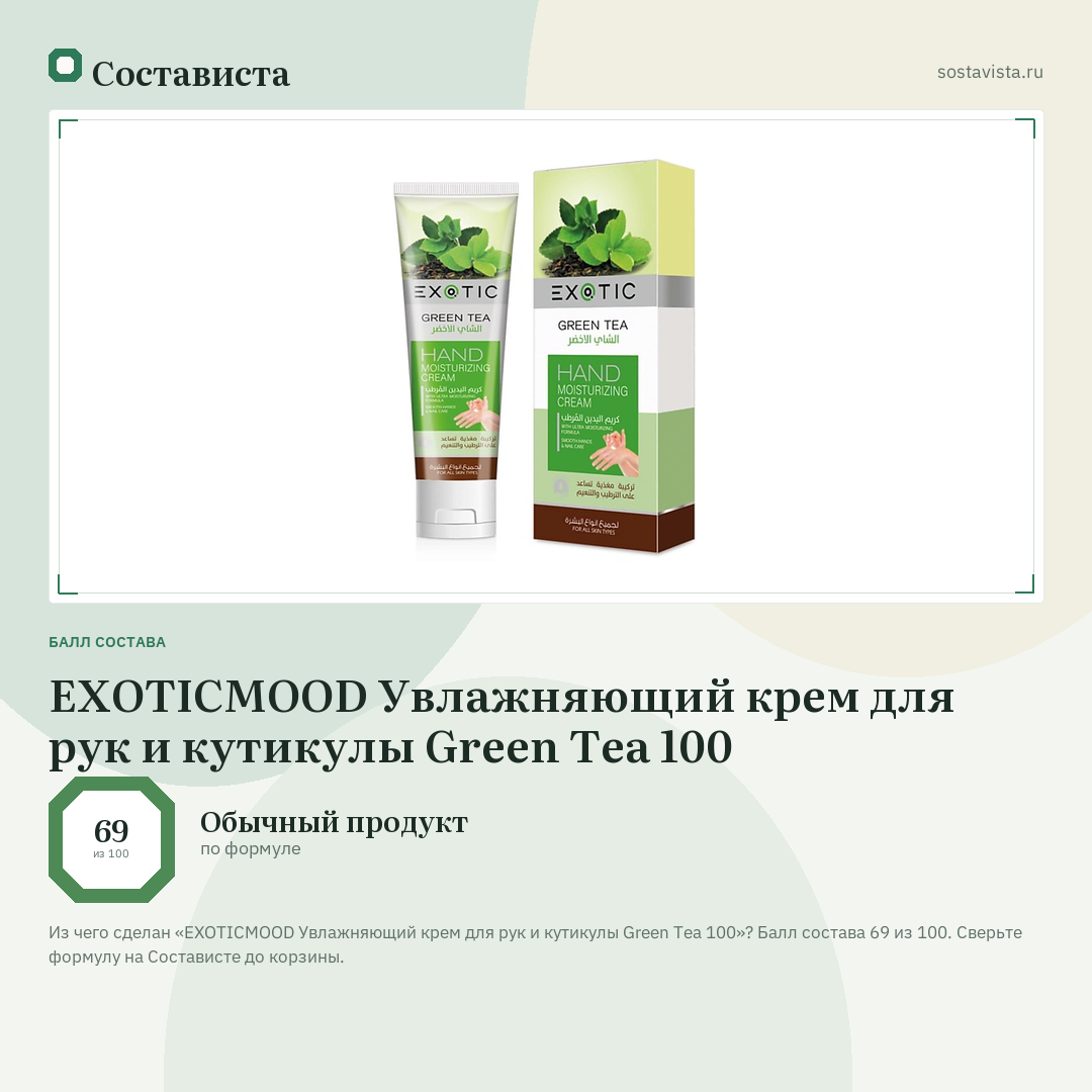 EXOTICMOOD Увлажняющий крем для рук и кутикулы Green Tea 100: балл состава 69 из 100 — Состависта