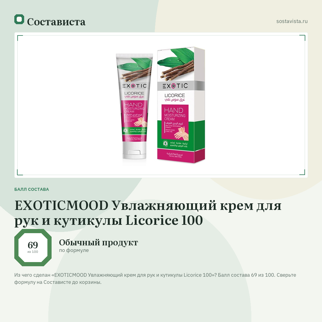EXOTICMOOD Увлажняющий крем для рук и кутикулы Licorice 100: балл состава 69 из 100 — Состависта