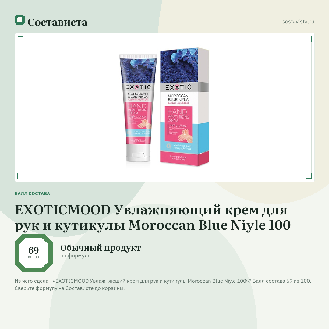 EXOTICMOOD Увлажняющий крем для рук и кутикулы Moroccan Blue Niyle 100: балл состава 69 из 100 — Состависта