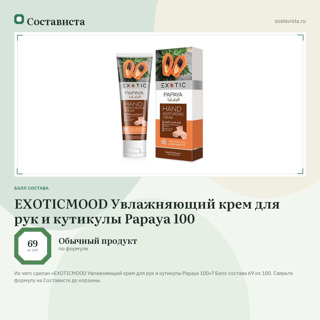 EXOTICMOOD Увлажняющий крем для рук и кутикулы Papaya 100: балл состава 69 из 100 — Состависта