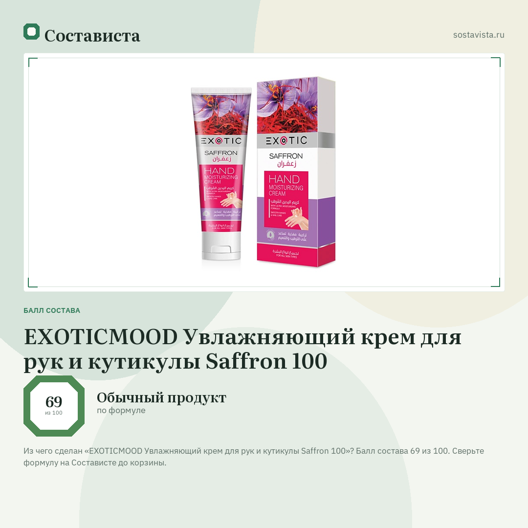 EXOTICMOOD Увлажняющий крем для рук и кутикулы Saffron 100: балл состава 69 из 100 — Состависта