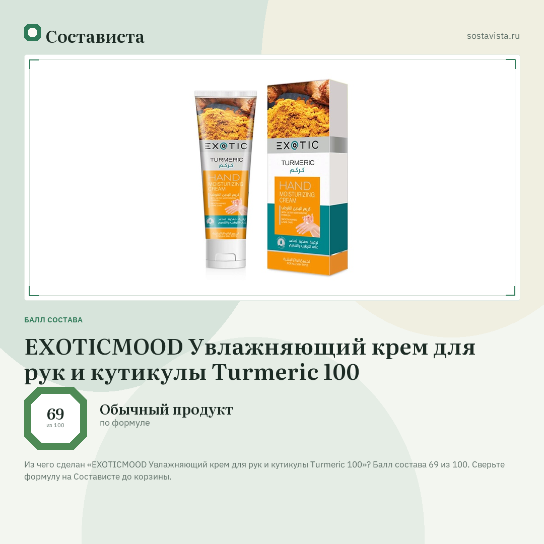 EXOTICMOOD Увлажняющий крем для рук и кутикулы Turmeric 100: балл состава 69 из 100 — Состависта