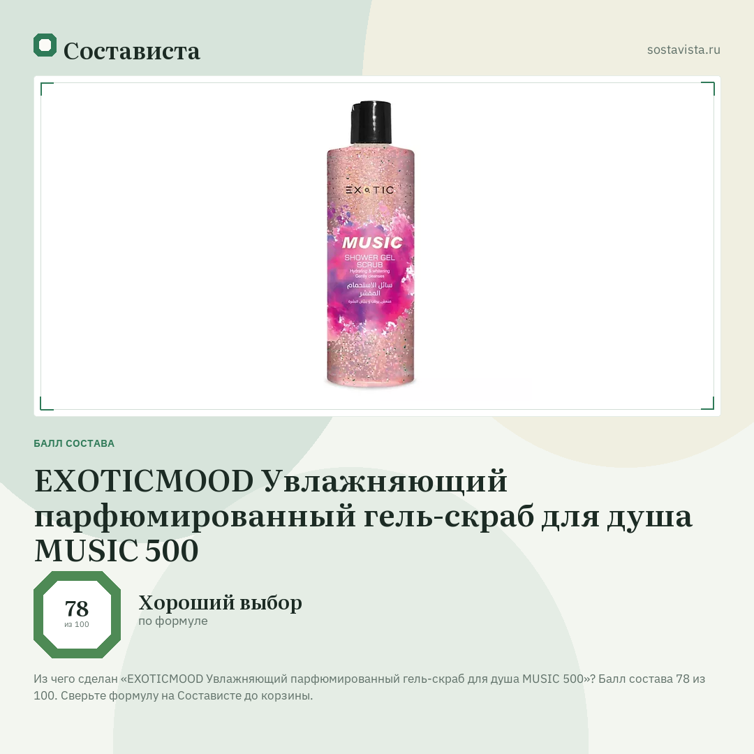 EXOTICMOOD Увлажняющий парфюмированный гель-скраб для душа MUSIC 500: балл состава 78 из 100 — Состависта