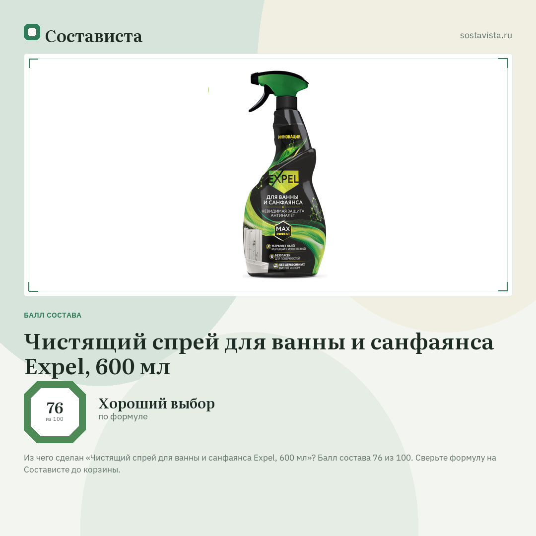 Чистящий спрей для ванны и санфаянса Expel, 600 мл: балл состава 76 из 100 — Состависта
