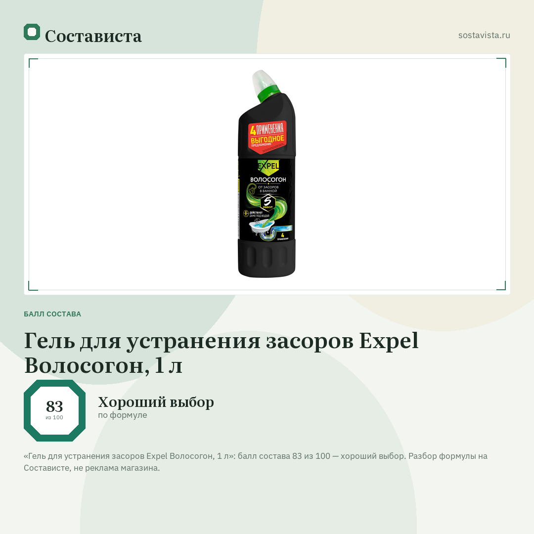 Гель для устранения засоров Expel Волосогон, 1 л: балл состава 83 из 100 — Состависта